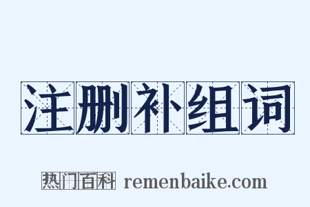 注删补组词是什么意思的图片